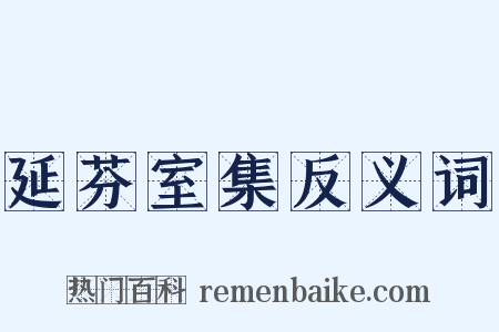 延芬室集反义词是什么意思的图片